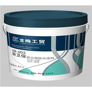 龙梅工贸  厨卫保-聚合物防水涂料 PT-LM-603 